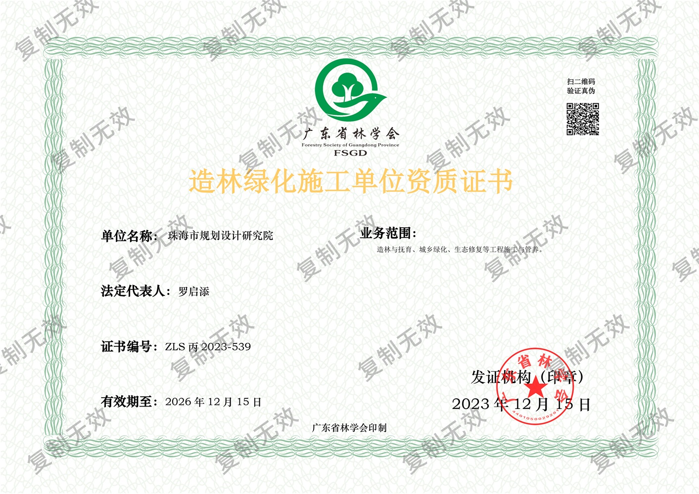造林绿化施工单位资质证书